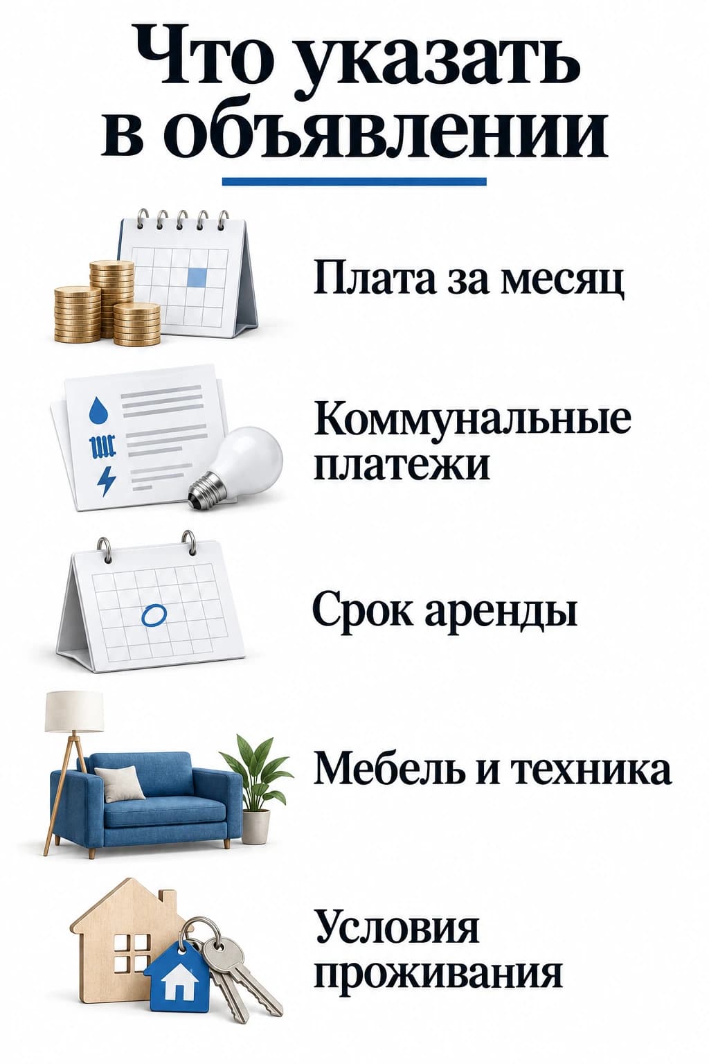 Что указать в объявлении об аренде: плата, коммунальные платежи, срок, оснащение и условия проживания