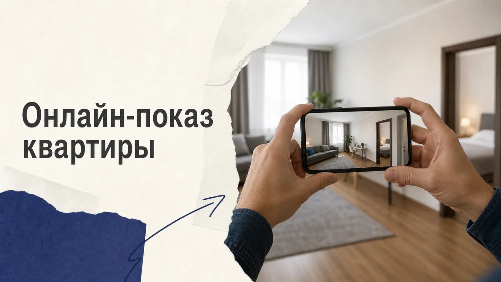 Онлайн-показ квартиры: маршрут видеозвонка и список проверок