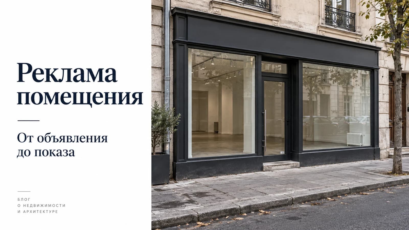 Реклама коммерческой недвижимости: как продвигать одно помещение и оценивать обращения