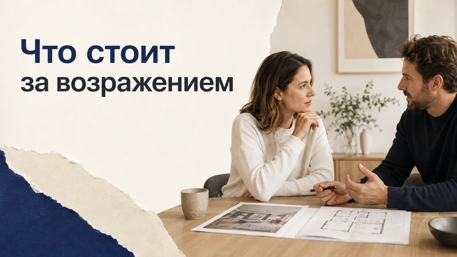 Возражения клиентов риелтора: что отвечать собственнику и покупателю