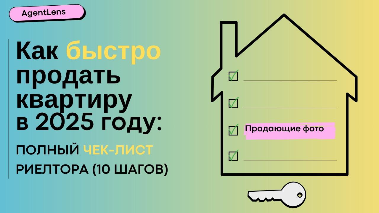Как быстро продать квартиру в 2025: Полный чек-лист риелтора (10 шагов)