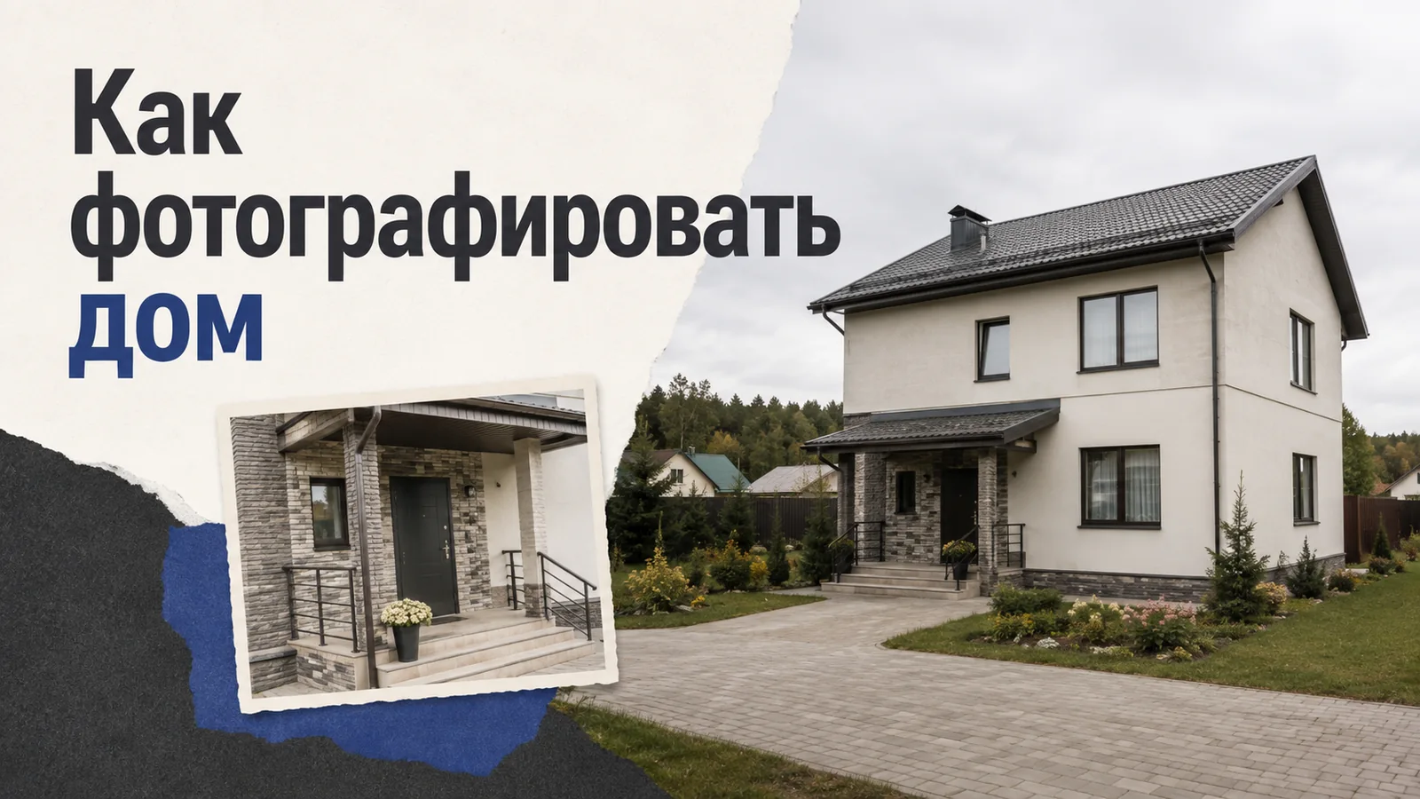 Как фотографировать дом для продажи: фасады, участок и инженерные детали