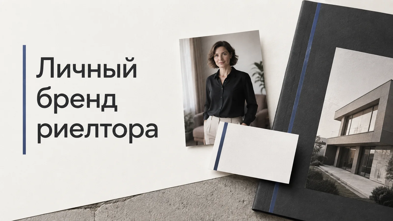 Личный бренд риелтора: как связать специализацию, доказательства и репутацию