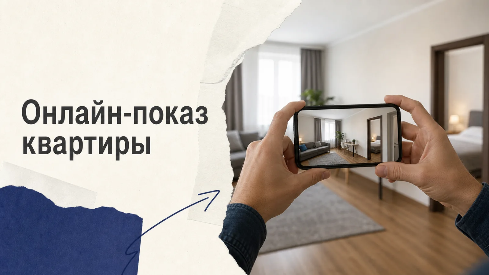 Онлайн-показ квартиры: маршрут видеозвонка и список проверок